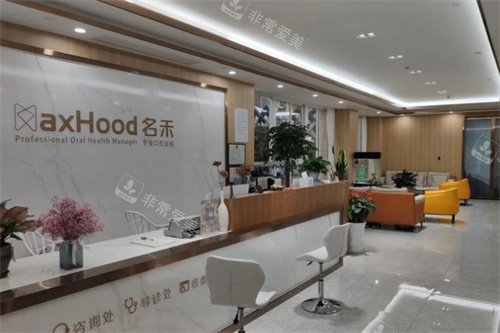 麗水名禾口腔前臺(tái)
