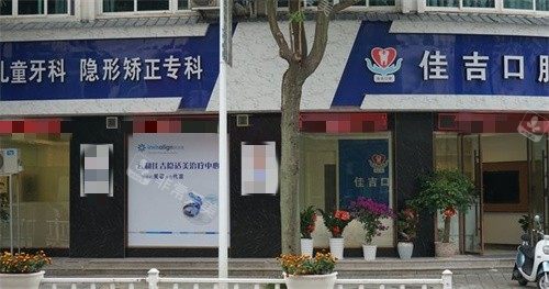 麗水佳吉口腔外景