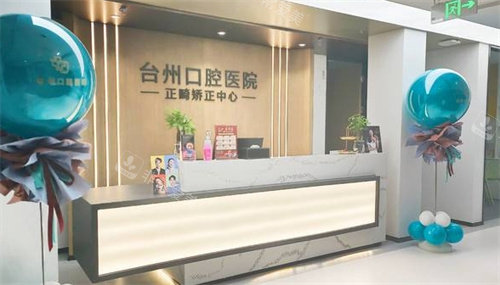 臺州口腔醫(yī)院正畸中心 臺州口腔醫(yī)院正畸中心