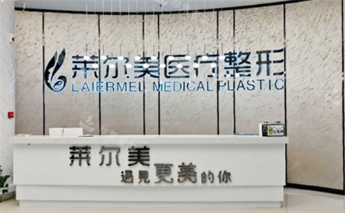 洛阳莱尔美整形前台