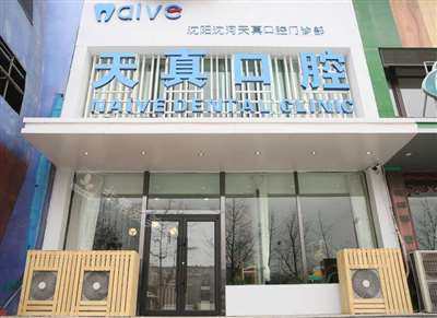 沈陽天真口腔醫(yī)院門頭