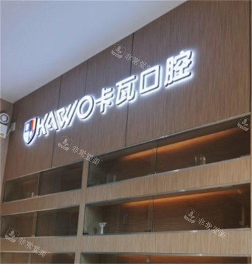 南京江寧卡瓦口腔環(huán)境圖 南京江寧卡瓦口腔環(huán)境圖
