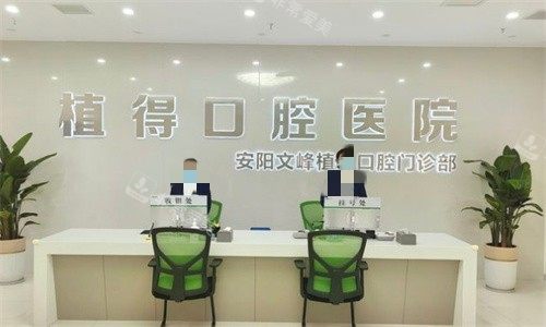 安阳植得口腔前台
