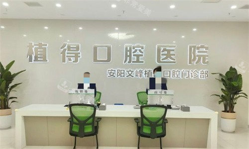 安陽植得口腔前臺 安陽植得口腔前臺