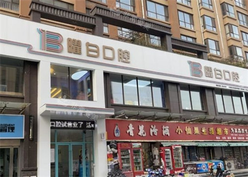 安陽曜白口腔外景 安陽曜白口腔外景