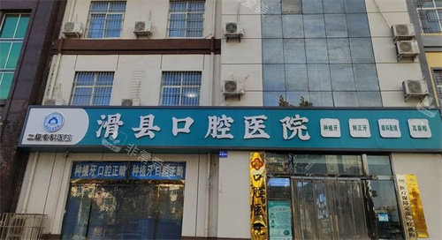 安陽滑縣口腔醫(yī)院外景 安陽滑縣口腔醫(yī)院外景