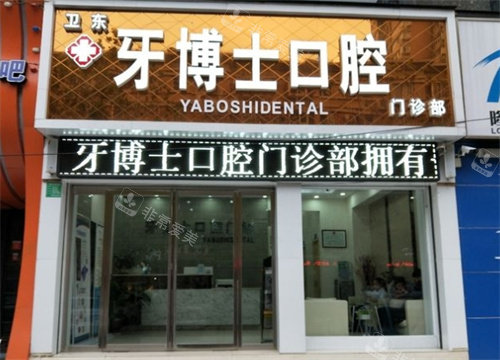 平頂山博華（牙博士）口腔外景