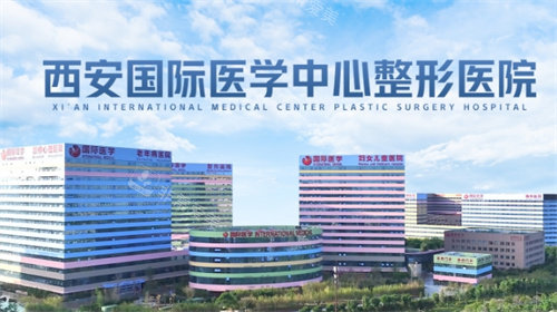 西安国际医学中心整形医院外景