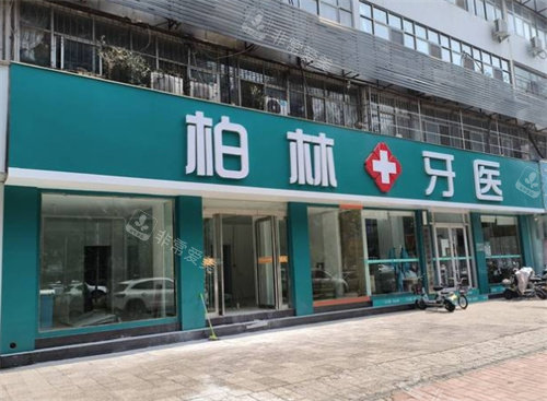 濮陽柏林牙醫(yī)口腔外景