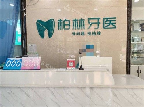 濮陽柏林牙醫(yī)口腔前臺