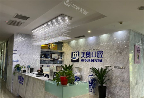 烏魯木齊美奧口腔咨詢臺
