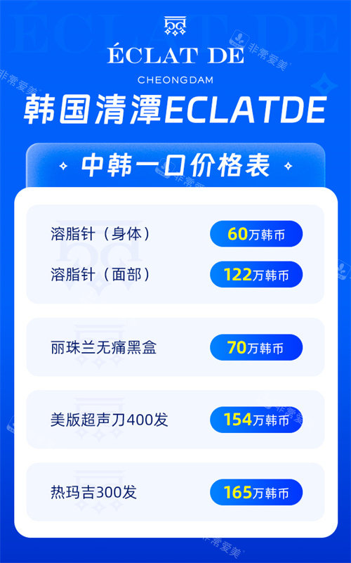 韩国清潭Eclatde整形外科中韩统一价格表