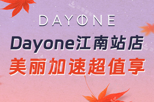 韓國dayone皮膚科江南站店inmode/麗珠蘭價格來了,中韓同價呦!