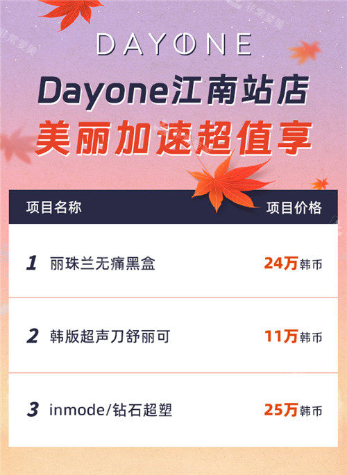 韓國dayone皮膚科江南站店價格明細(xì)圖