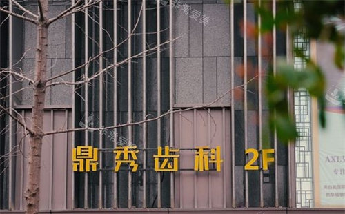 西安鼎秀齿科外景