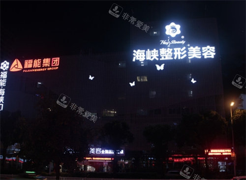 福州海峽醫(yī)療美容夜景 福州海峽醫(yī)療美容夜景
