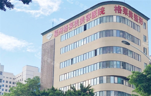 福州格萊美醫(yī)療美容外景 福州格萊美醫(yī)療美容外景