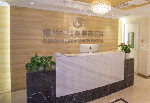 福州格萊美醫(yī)療美容前臺 福州格萊美醫(yī)療美容前臺