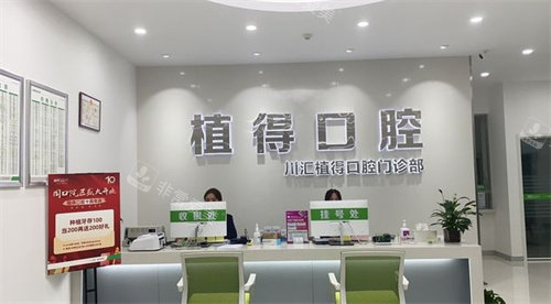 周口植得口腔前臺(tái)