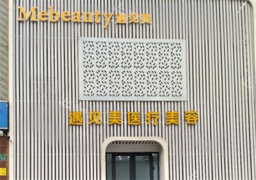 邢臺遇見美整形門頭環(huán)境圖 邢臺遇見美整形門頭環(huán)境圖