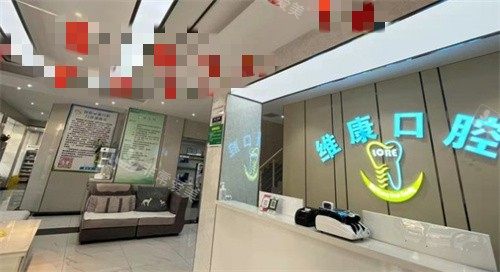 固始維康口腔前臺 固始維康口腔前臺