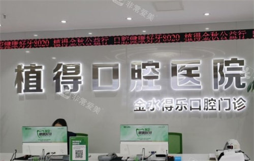 植得口腔金水區(qū)前臺