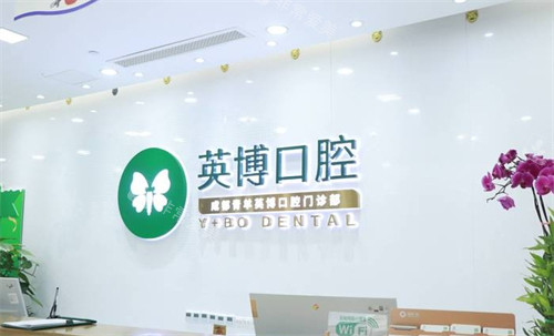 成都英博口腔背景墙 成都英博口腔背景墙