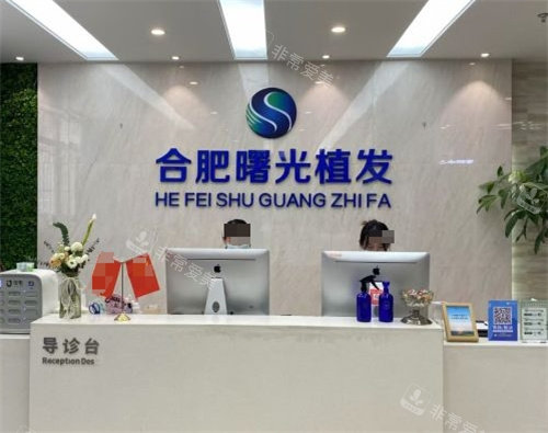 1700208827185538.jpg 合肥曙光植發(fā)醫(yī)院前臺(tái)