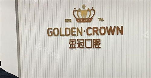 大同金冠口腔标牌