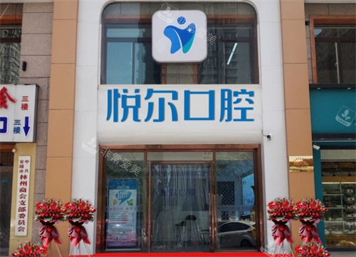 安陽(yáng)悅爾口腔外景 安陽(yáng)悅爾口腔外景