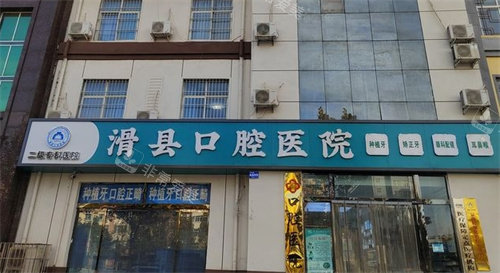 安陽(yáng)滑縣口腔醫(yī)院外景 安陽(yáng)滑縣口腔醫(yī)院外景