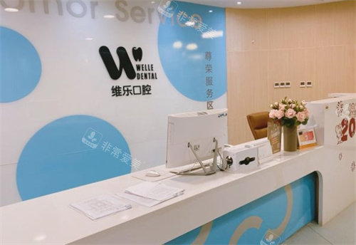 洛陽維樂口腔前臺 洛陽維樂口腔前臺