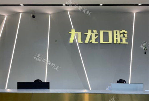 洛陽九龍口腔前臺 洛陽九龍口腔前臺