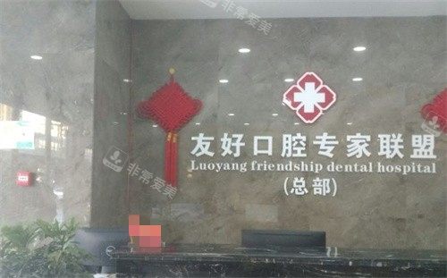 洛陽小白兔口腔前臺 洛陽小白兔口腔前臺