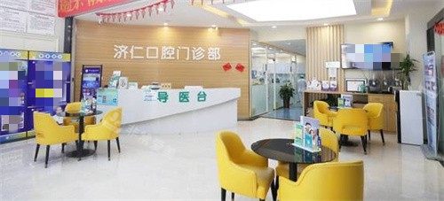 洛陽濟仁口腔前臺 洛陽濟仁口腔前臺