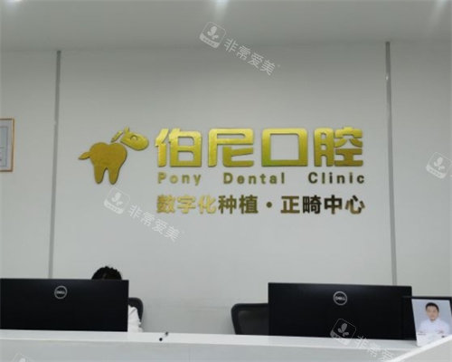 南京伯尼口腔前臺 南京伯尼口腔前臺