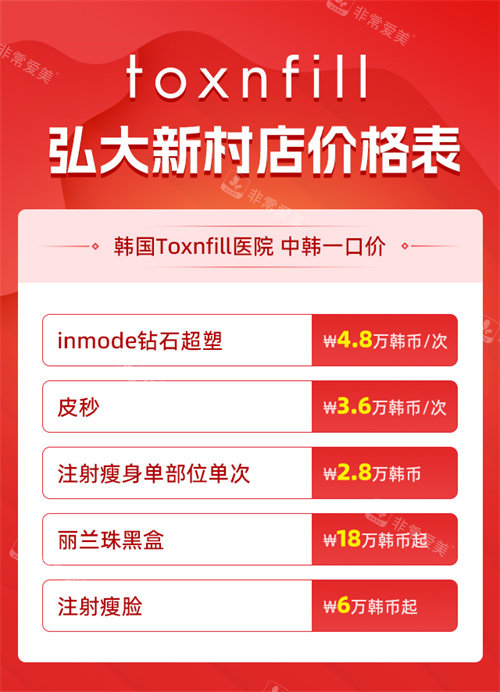 韩国弘大toxnfill医院价格表 韩国弘大toxnfill医院价格表