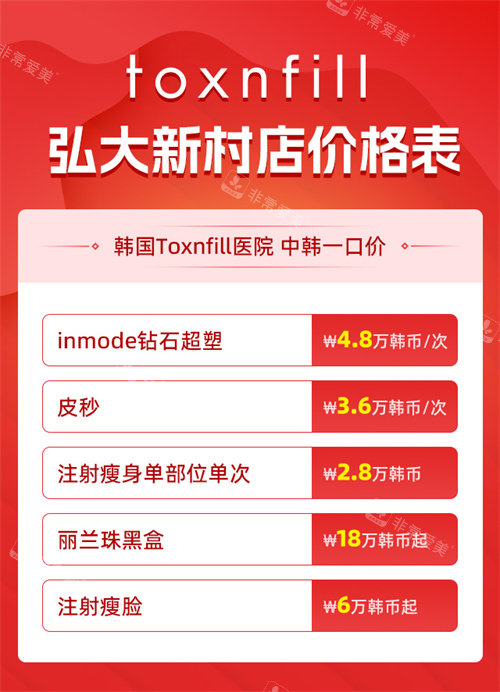 韩国弘大toxnfill医院价格表