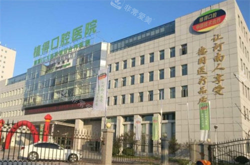 鄭州植得口腔外景圖 鄭州植得口腔外景圖