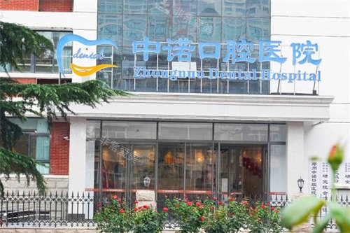 鄭州中諾口腔外景 鄭州中諾口腔外景