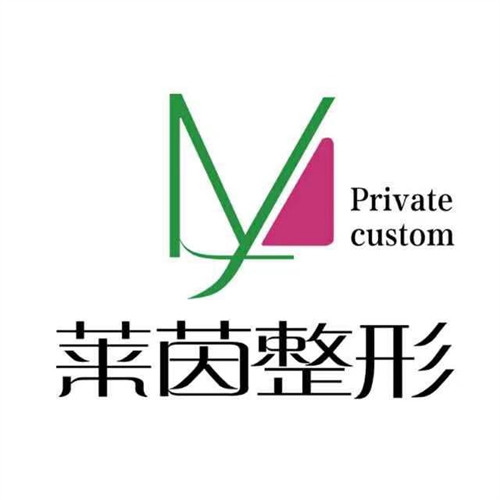 衡水莱茵医疗美容logo图片