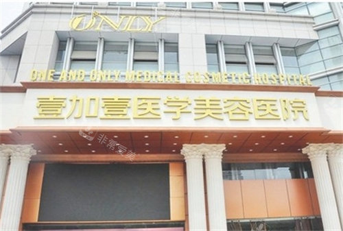 合肥壹加壹整形大門 合肥壹加壹整形大門