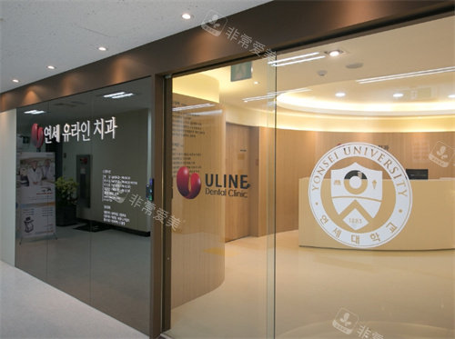 韩国延世ULINE牙科江南店门口