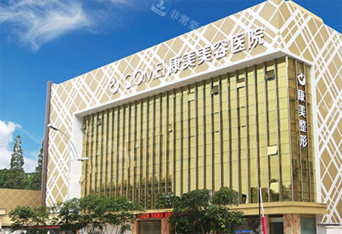 南通康美美容口腔医院 南通康美美容口腔医院