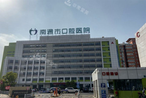 南通市口腔医院 南通市口腔医院