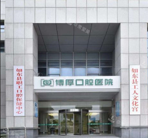 上海博厚口腔医院如东分院 上海博厚口腔医院如东分院