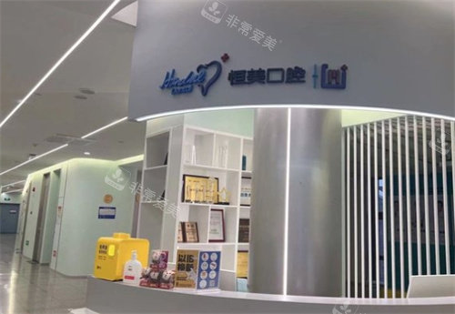 寧波恒美口腔前臺(tái) 寧波恒美口腔前臺(tái)