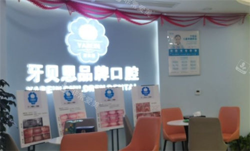 寧波牙貝恩口腔大廳 寧波牙貝恩口腔大廳