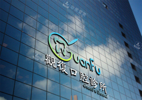 咸陽觀復(fù)口腔怎么樣 咸陽觀復(fù)口腔怎么樣