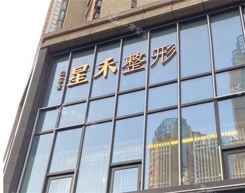 武漢星禾整形門(mén)頭照 武漢星禾整形門(mén)頭照